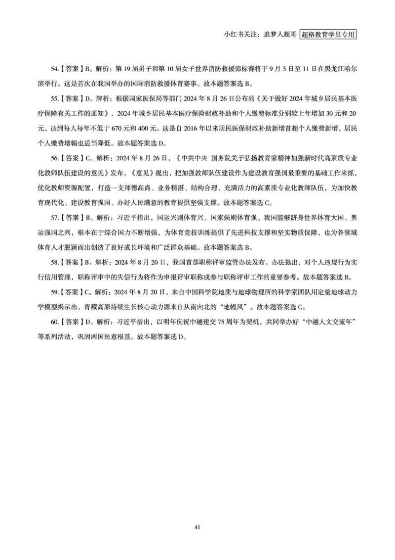 2024年8月时政讲练（下）讲义_2026考公资料_（05）超格_超格时政_时政2025超格时政讲练班⭐⭐⭐_讲义