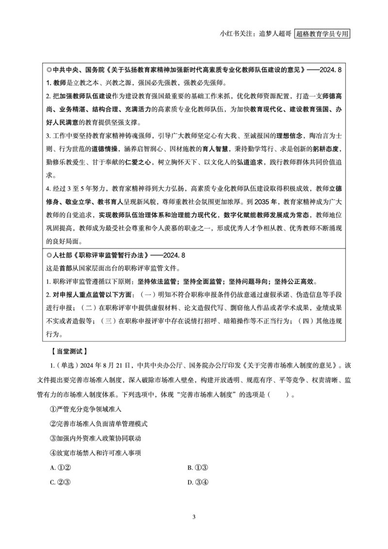 2024年8月时政讲练（下）讲义_2026考公资料_（05）超格_超格时政_时政2025超格时政讲练班⭐⭐⭐_讲义