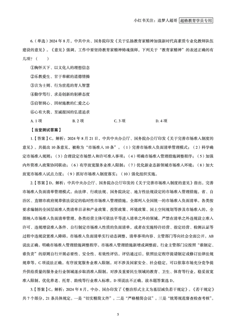 2024年8月时政讲练（下）讲义_2026考公资料_（05）超格_超格时政_时政2025超格时政讲练班⭐⭐⭐_讲义