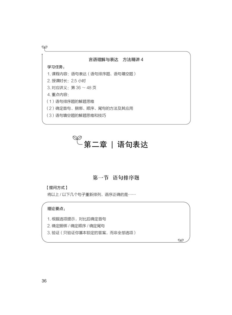 2024.04.15+方法精讲-言语1+欧阳（全部讲义+本节课笔记）（笔试系统班图书大礼包：2025国考4期）_2026考公资料_（10）粉笔_2025粉笔国考省考980（课＋笔记）_粉笔980（25多省）_3.名师理论录播课