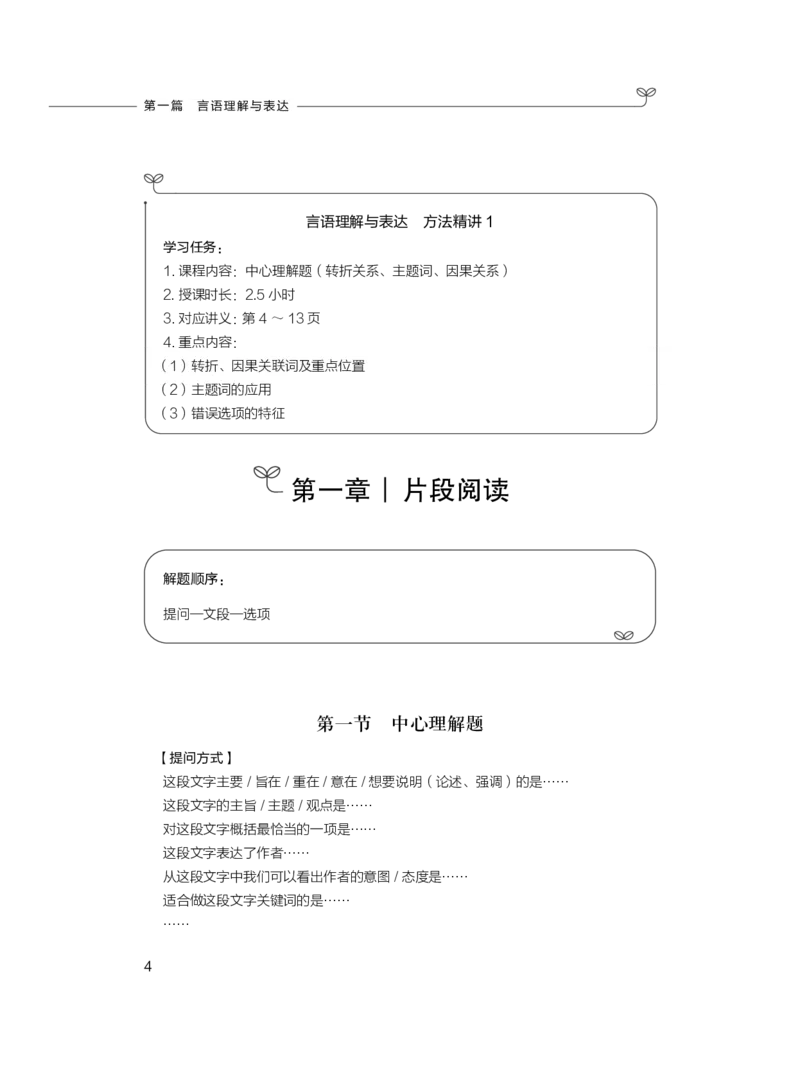 2024.04.15+方法精讲-言语1+欧阳（全部讲义+本节课笔记）（笔试系统班图书大礼包：2025国考4期）_2026考公资料_（10）粉笔_2025粉笔国考省考980（课＋笔记）_粉笔980（25多省）_3.名师理论录播课