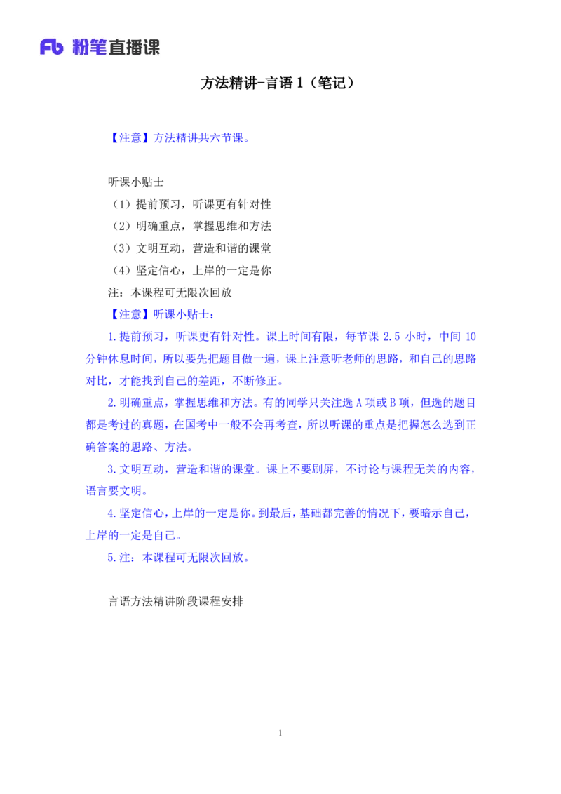 2024.04.15+方法精讲-言语1+欧阳（全部讲义+本节课笔记）（笔试系统班图书大礼包：2025国考4期）_2026考公资料_（10）粉笔_2025粉笔国考省考980（课＋笔记）_粉笔980（25多省）_3.名师理论录播课