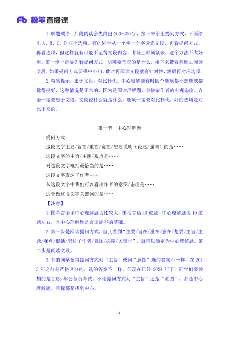 2024.04.15+方法精讲-言语1+欧阳（全部讲义+本节课笔记）（笔试系统班图书大礼包：2025国考4期）_2026考公资料_（10）粉笔_2025粉笔国考省考980（课＋笔记）_粉笔980（25多省）_3.名师理论录播课