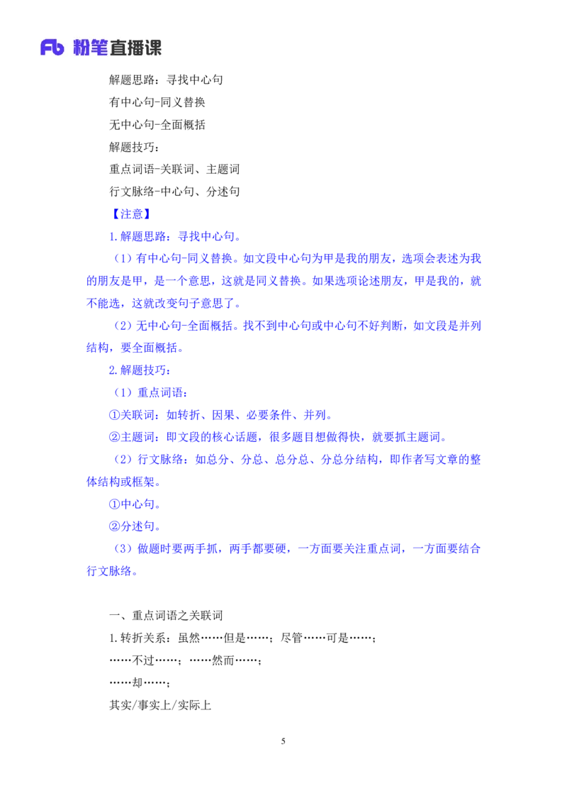 2024.04.15+方法精讲-言语1+欧阳（全部讲义+本节课笔记）（笔试系统班图书大礼包：2025国考4期）_2026考公资料_（10）粉笔_2025粉笔国考省考980（课＋笔记）_粉笔980（25多省）_3.名师理论录播课