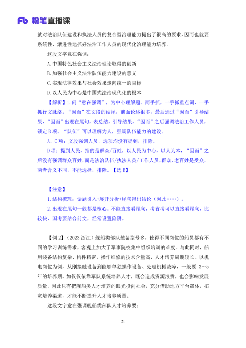 2024.04.15+方法精讲-言语1+欧阳（全部讲义+本节课笔记）（笔试系统班图书大礼包：2025国考4期）_2026考公资料_（10）粉笔_2025粉笔国考省考980（课＋笔记）_粉笔980（25多省）_3.名师理论录播课