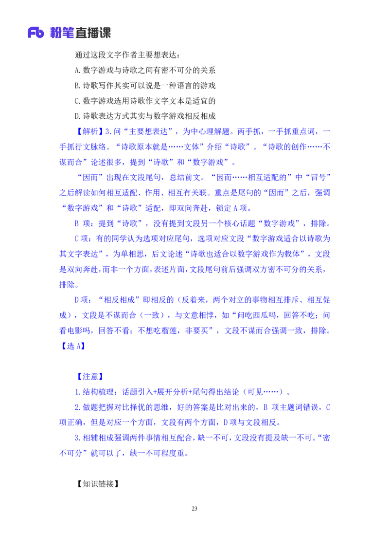 2024.04.15+方法精讲-言语1+欧阳（全部讲义+本节课笔记）（笔试系统班图书大礼包：2025国考4期）_2026考公资料_（10）粉笔_2025粉笔国考省考980（课＋笔记）_粉笔980（25多省）_3.名师理论录播课
