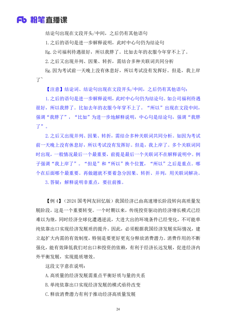 2024.04.15+方法精讲-言语1+欧阳（全部讲义+本节课笔记）（笔试系统班图书大礼包：2025国考4期）_2026考公资料_（10）粉笔_2025粉笔国考省考980（课＋笔记）_粉笔980（25多省）_3.名师理论录播课