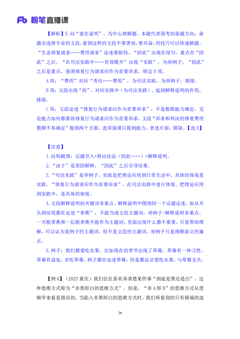 2024.04.15+方法精讲-言语1+欧阳（全部讲义+本节课笔记）（笔试系统班图书大礼包：2025国考4期）_2026考公资料_（10）粉笔_2025粉笔国考省考980（课＋笔记）_粉笔980（25多省）_3.名师理论录播课