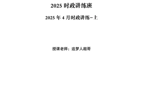 2025年4月时政讲练（上）讲义_2026考公资料_（05）超格_超格时政_时政2025超格时政讲练班⭐⭐⭐_讲义