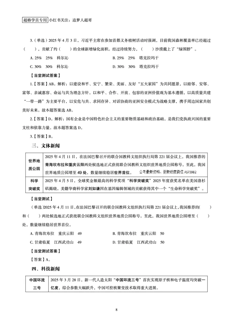 2025年4月时政讲练（上）讲义_2026考公资料_（05）超格_超格时政_时政2025超格时政讲练班⭐⭐⭐_讲义