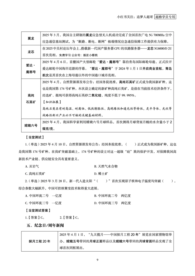 2025年4月时政讲练（上）讲义_2026考公资料_（05）超格_超格时政_时政2025超格时政讲练班⭐⭐⭐_讲义