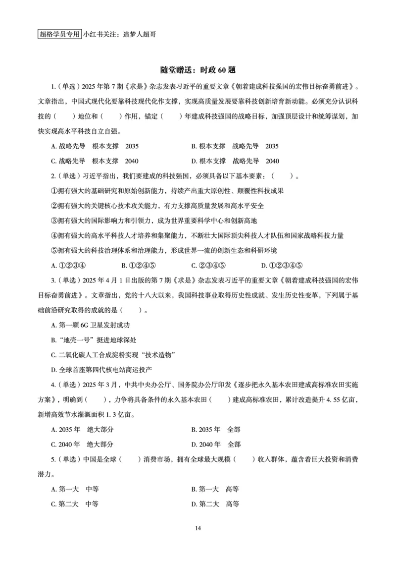 2025年4月时政讲练（上）讲义_2026考公资料_（05）超格_超格时政_时政2025超格时政讲练班⭐⭐⭐_讲义