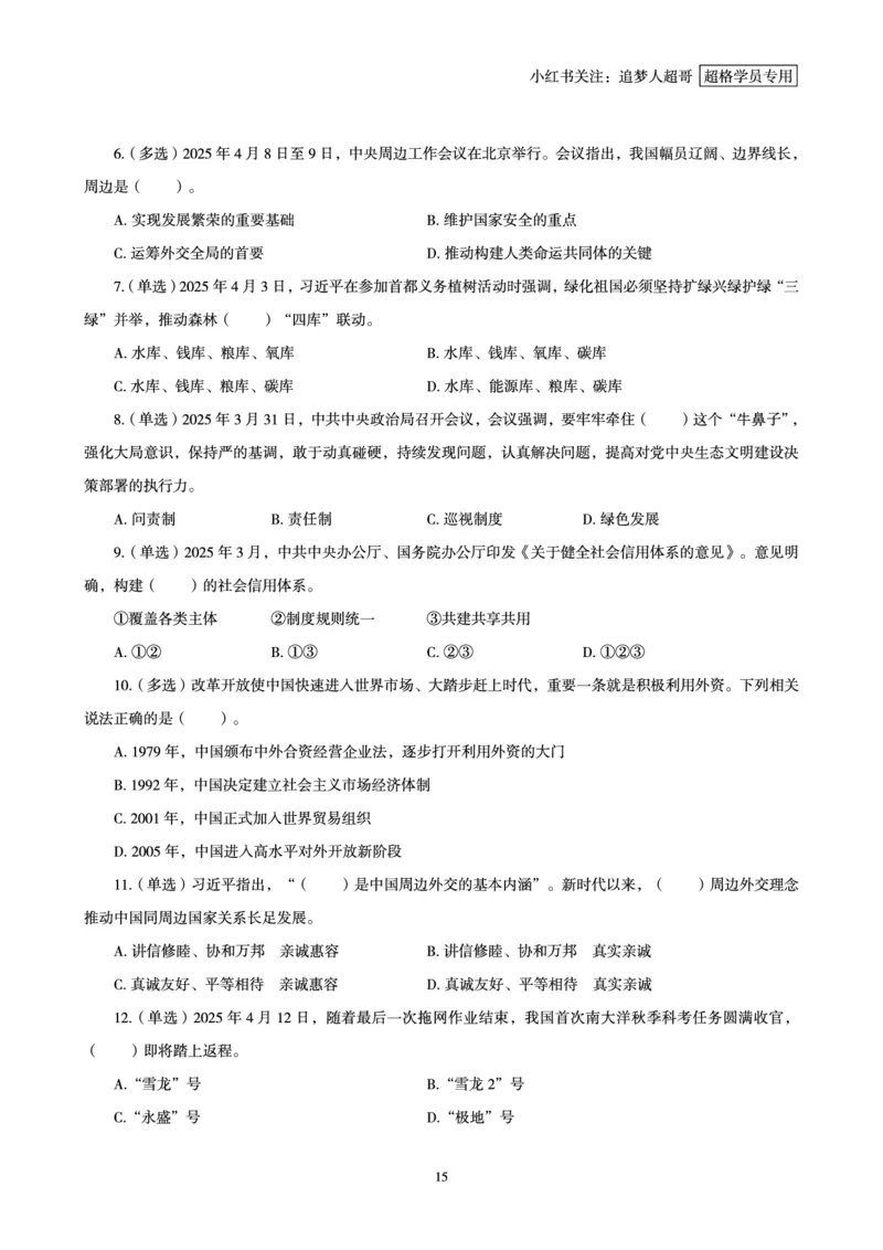 2025年4月时政讲练（上）讲义_2026考公资料_（05）超格_超格时政_时政2025超格时政讲练班⭐⭐⭐_讲义
