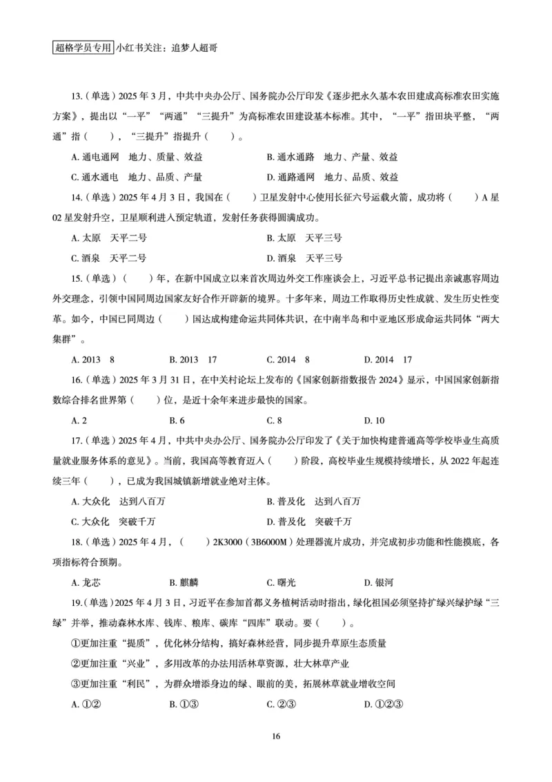 2025年4月时政讲练（上）讲义_2026考公资料_（05）超格_超格时政_时政2025超格时政讲练班⭐⭐⭐_讲义