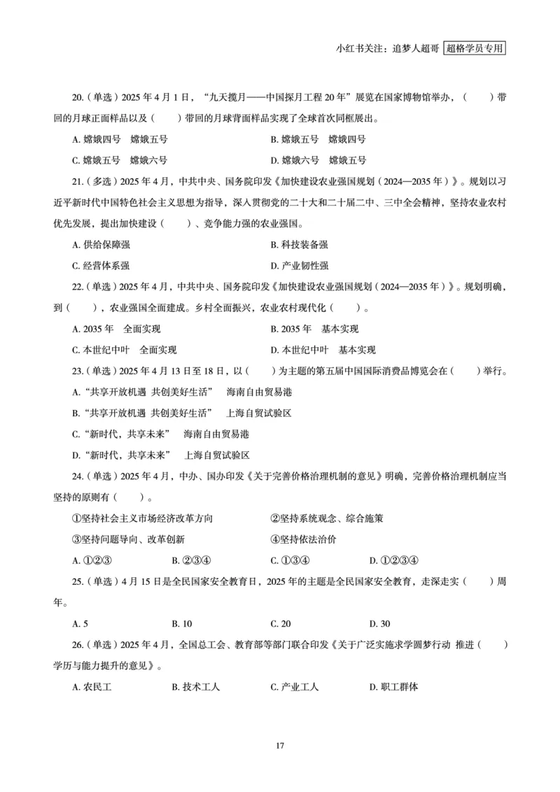 2025年4月时政讲练（上）讲义_2026考公资料_（05）超格_超格时政_时政2025超格时政讲练班⭐⭐⭐_讲义
