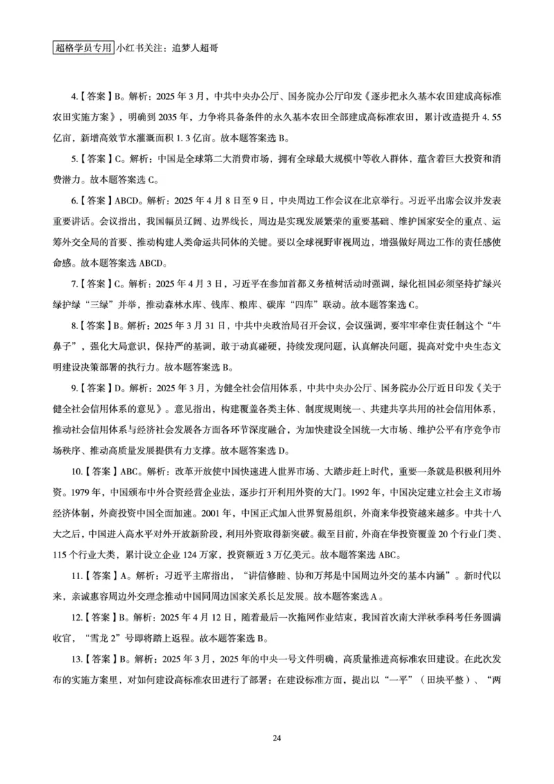 2025年4月时政讲练（上）讲义_2026考公资料_（05）超格_超格时政_时政2025超格时政讲练班⭐⭐⭐_讲义