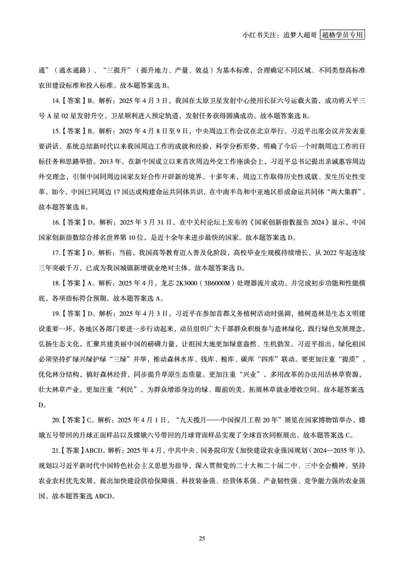 2025年4月时政讲练（上）讲义_2026考公资料_（05）超格_超格时政_时政2025超格时政讲练班⭐⭐⭐_讲义
