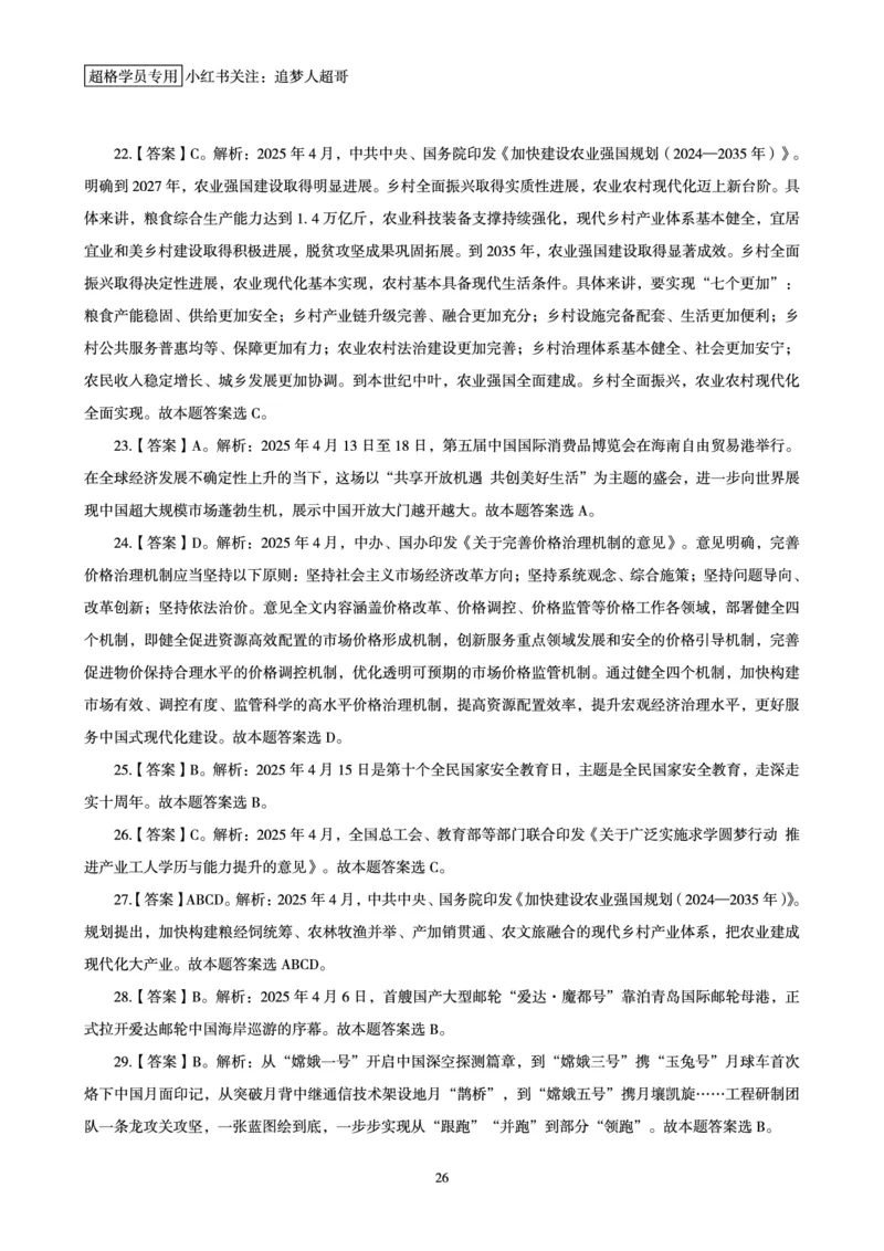 2025年4月时政讲练（上）讲义_2026考公资料_（05）超格_超格时政_时政2025超格时政讲练班⭐⭐⭐_讲义