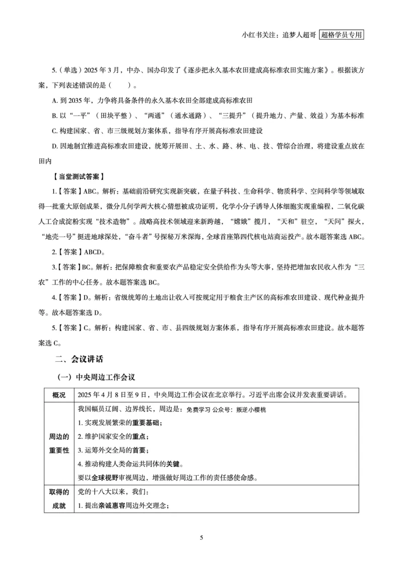 2025年4月时政讲练（上）讲义_2026考公资料_（05）超格_超格时政_时政2025超格时政讲练班⭐⭐⭐_讲义