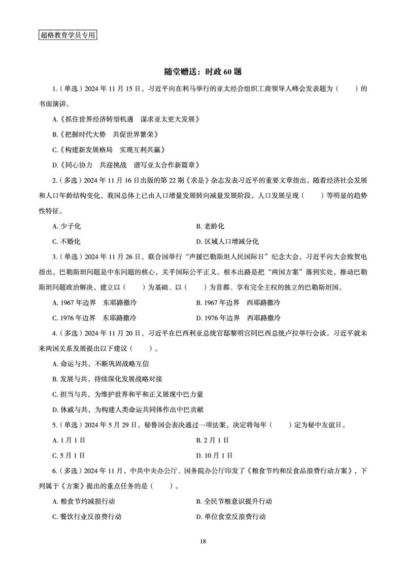 2024年11月时政讲练-下_2026考公资料_（05）超格_超格时政_时政2025超格时政讲练班⭐⭐⭐_讲义