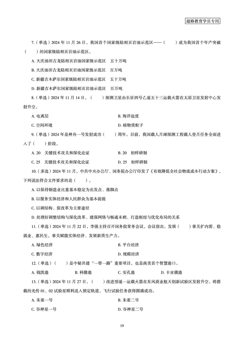 2024年11月时政讲练-下_2026考公资料_（05）超格_超格时政_时政2025超格时政讲练班⭐⭐⭐_讲义