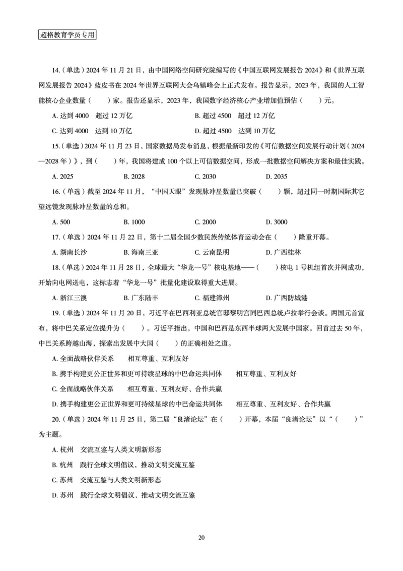 2024年11月时政讲练-下_2026考公资料_（05）超格_超格时政_时政2025超格时政讲练班⭐⭐⭐_讲义