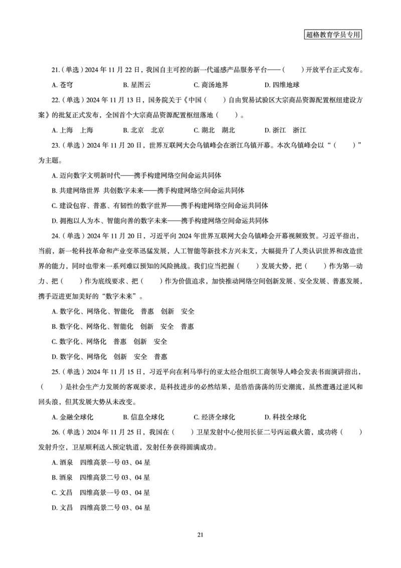 2024年11月时政讲练-下_2026考公资料_（05）超格_超格时政_时政2025超格时政讲练班⭐⭐⭐_讲义