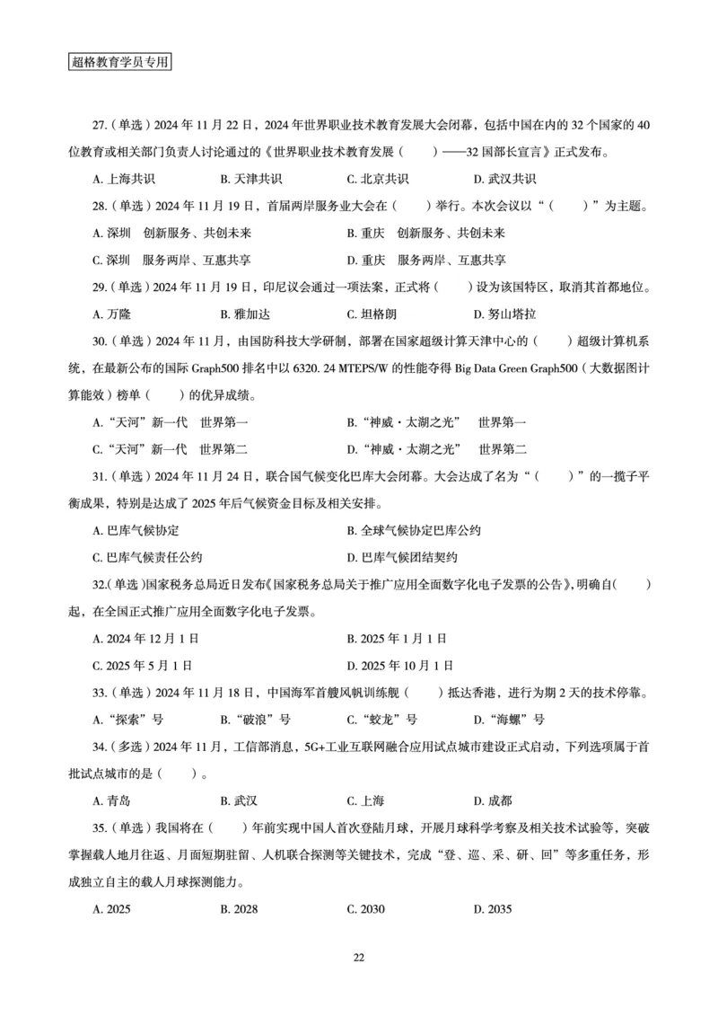 2024年11月时政讲练-下_2026考公资料_（05）超格_超格时政_时政2025超格时政讲练班⭐⭐⭐_讲义