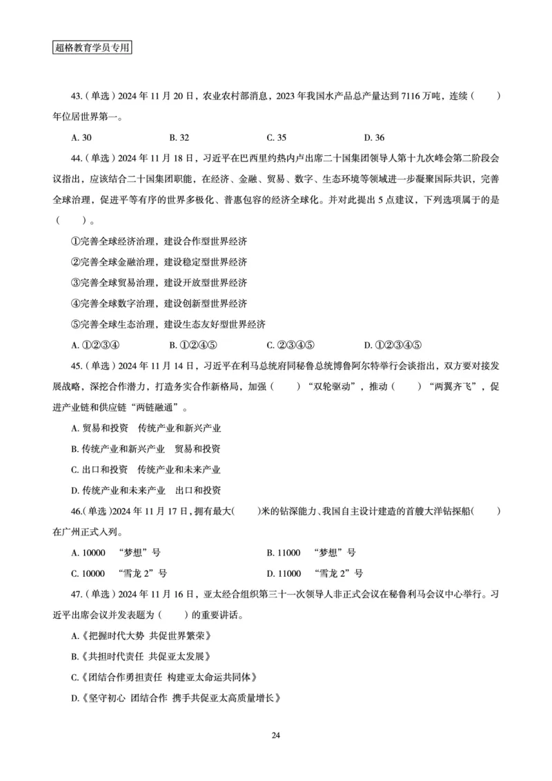 2024年11月时政讲练-下_2026考公资料_（05）超格_超格时政_时政2025超格时政讲练班⭐⭐⭐_讲义
