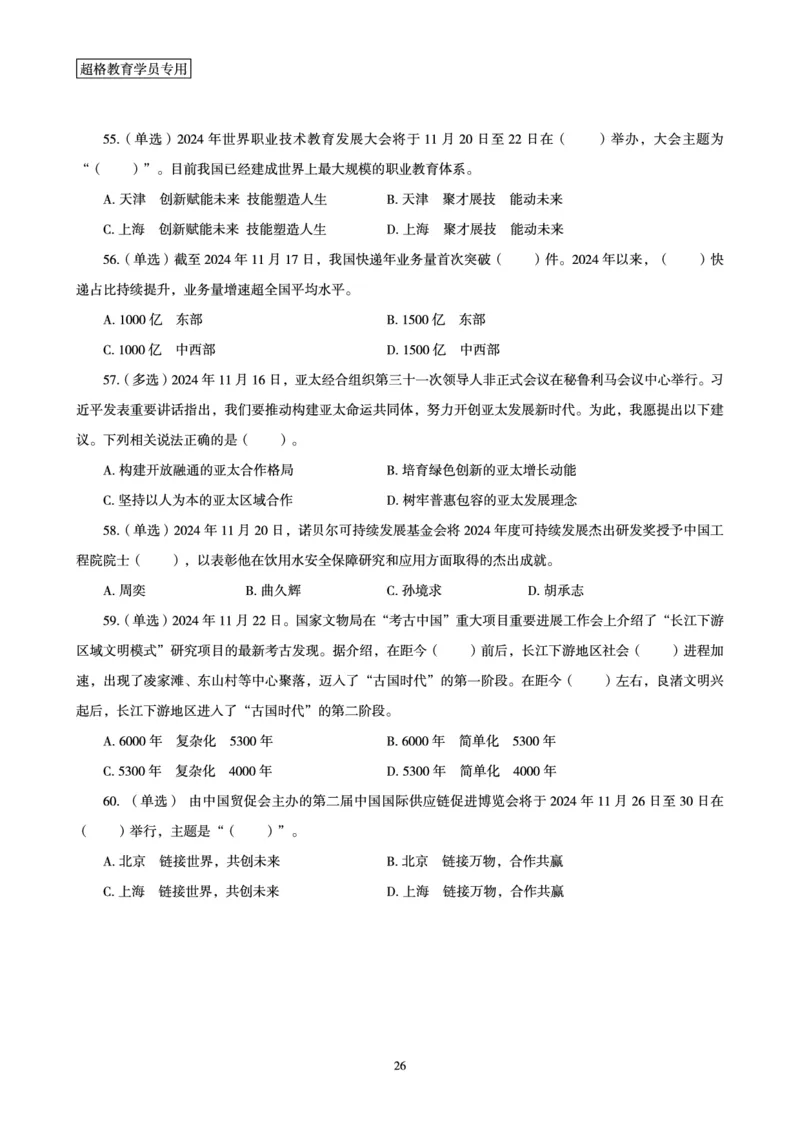 2024年11月时政讲练-下_2026考公资料_（05）超格_超格时政_时政2025超格时政讲练班⭐⭐⭐_讲义