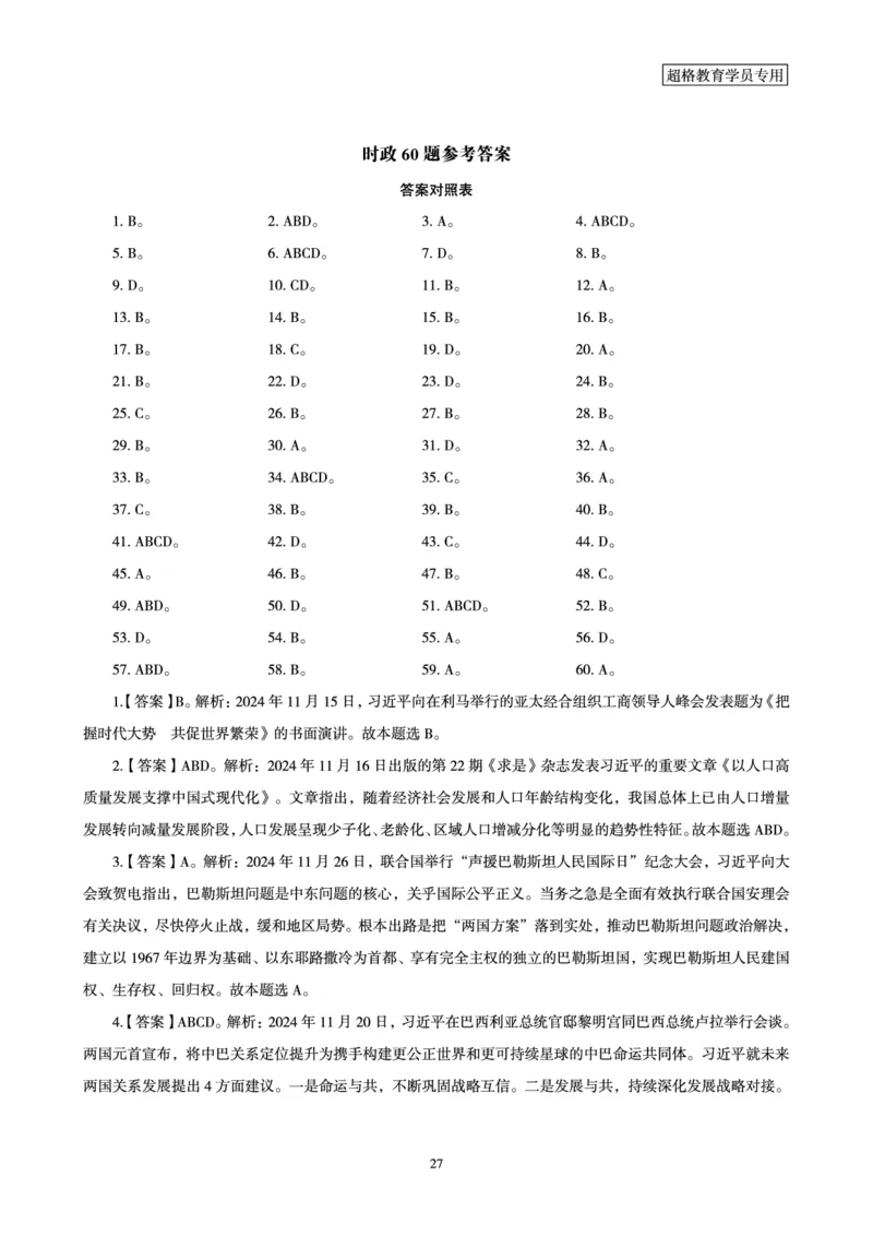 2024年11月时政讲练-下_2026考公资料_（05）超格_超格时政_时政2025超格时政讲练班⭐⭐⭐_讲义