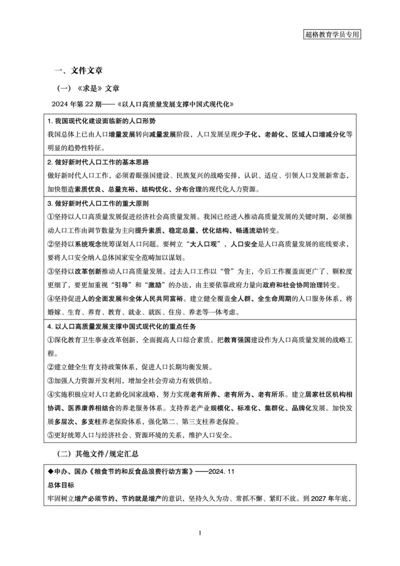 2024年11月时政讲练-下_2026考公资料_（05）超格_超格时政_时政2025超格时政讲练班⭐⭐⭐_讲义