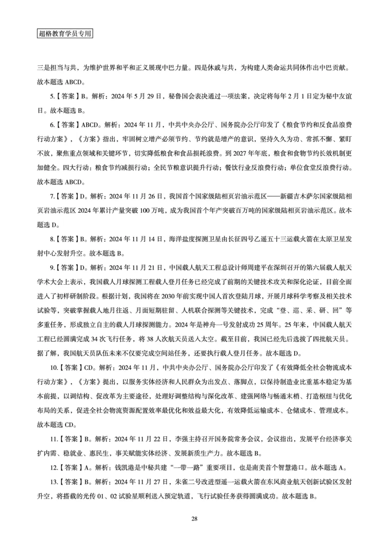 2024年11月时政讲练-下_2026考公资料_（05）超格_超格时政_时政2025超格时政讲练班⭐⭐⭐_讲义