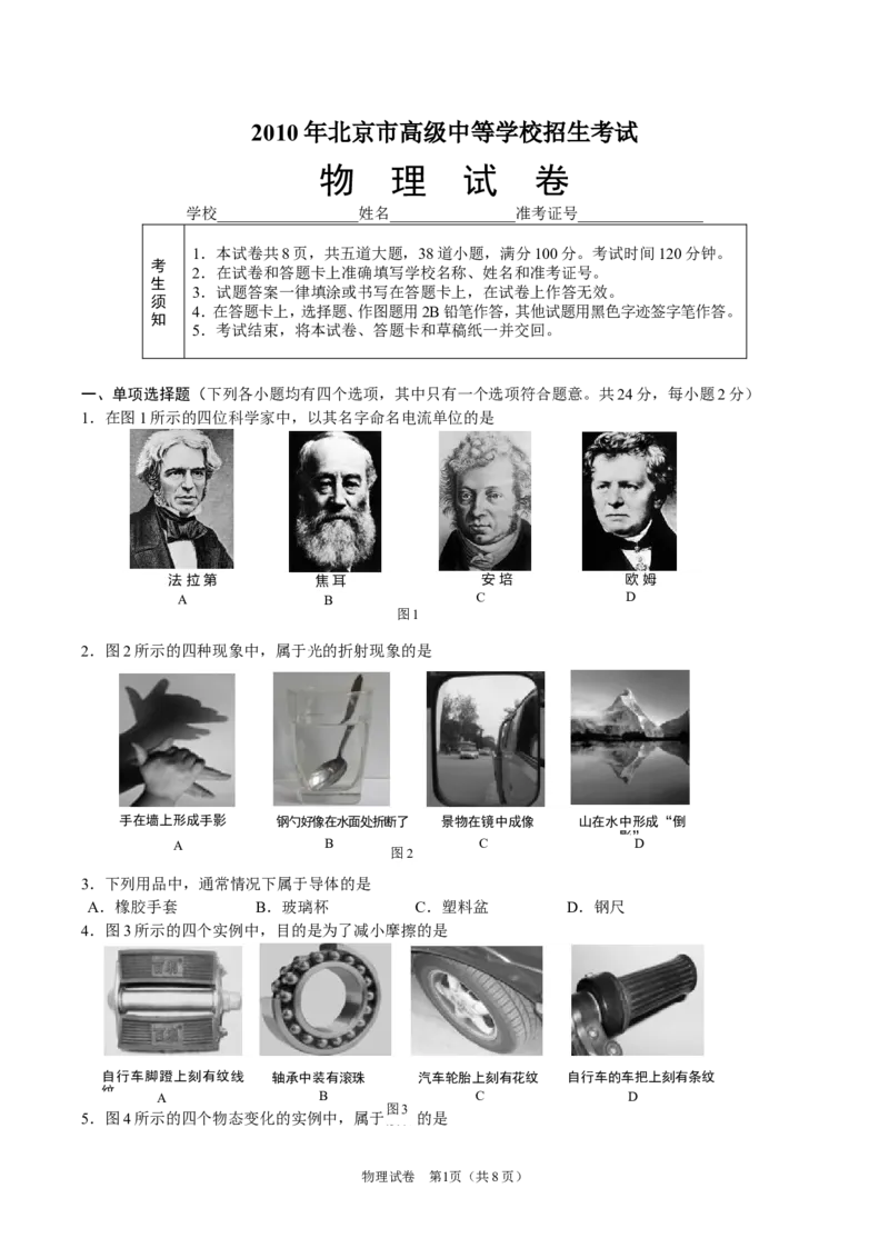 2010年北京市中考物理试题及答案_中考真题_4.物理中考真题2015-2024年_地区卷_北京物理05-21