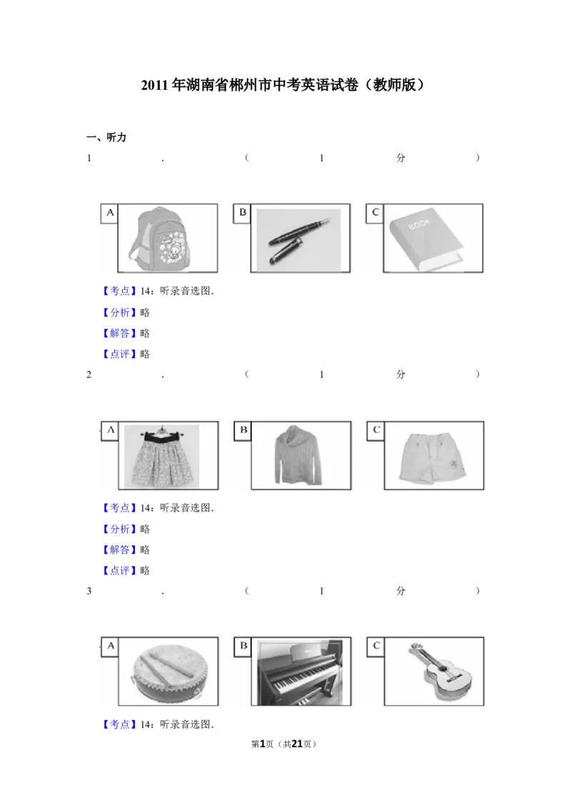 2011年湖南省郴州市中考英语试卷（教师版）学霸冲冲冲shop348121278.taobao.com_中考真题_3.英语中考真题2015-2024年_地区卷_湖南省_郴州英语08-22缺13_教师版