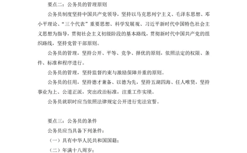 2023.08.31+《公务员法》要点梳理+王鹏+（讲义+笔记）+（常识高分专项课）_2026考公资料_（10）粉笔_2025粉笔国考省考980（课＋笔记）_粉笔980（25多省）_02025年980系统班补充课程FB_讲义