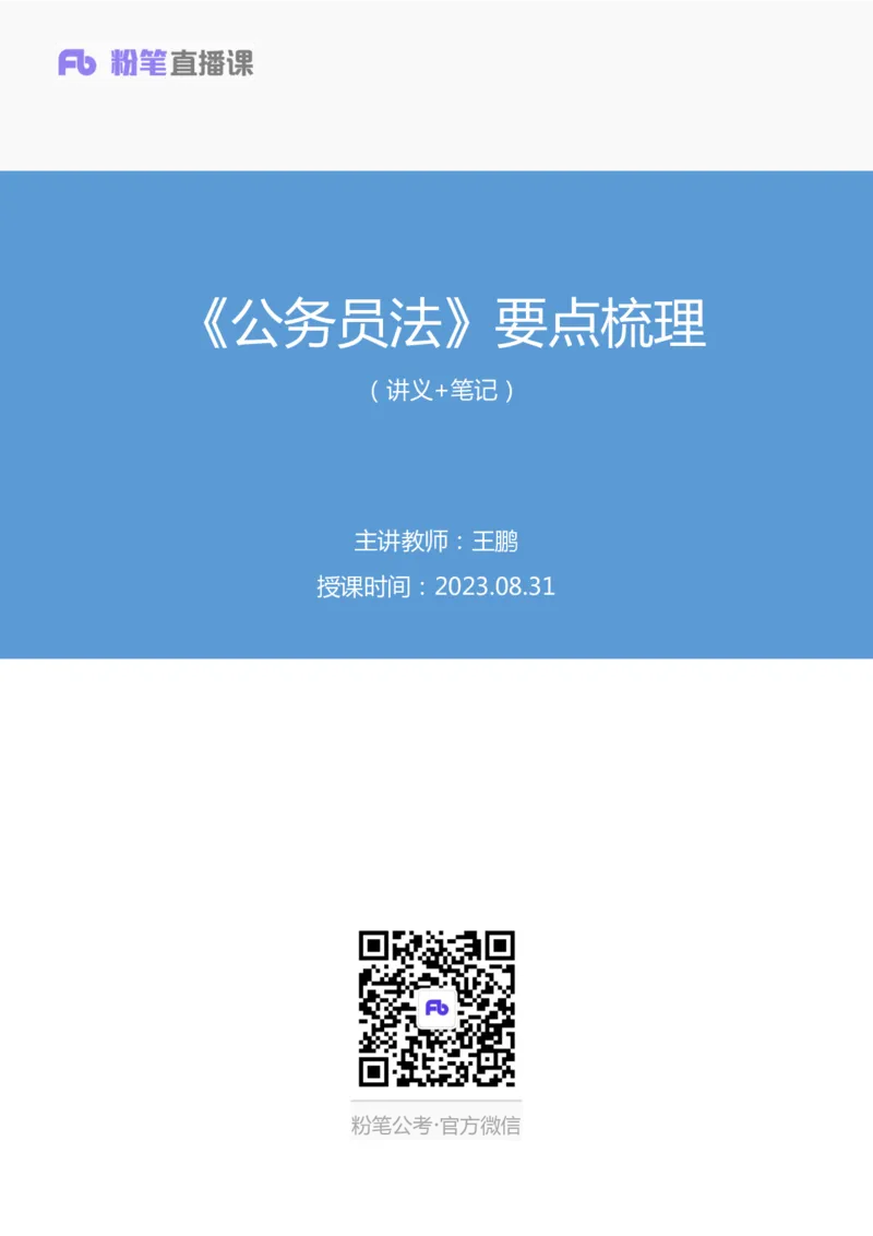 2023.08.31+《公务员法》要点梳理+王鹏+（讲义+笔记）+（常识高分专项课）_2026考公资料_（10）粉笔_2025粉笔国考省考980（课＋笔记）_粉笔980（25多省）_02025年980系统班补充课程FB_讲义