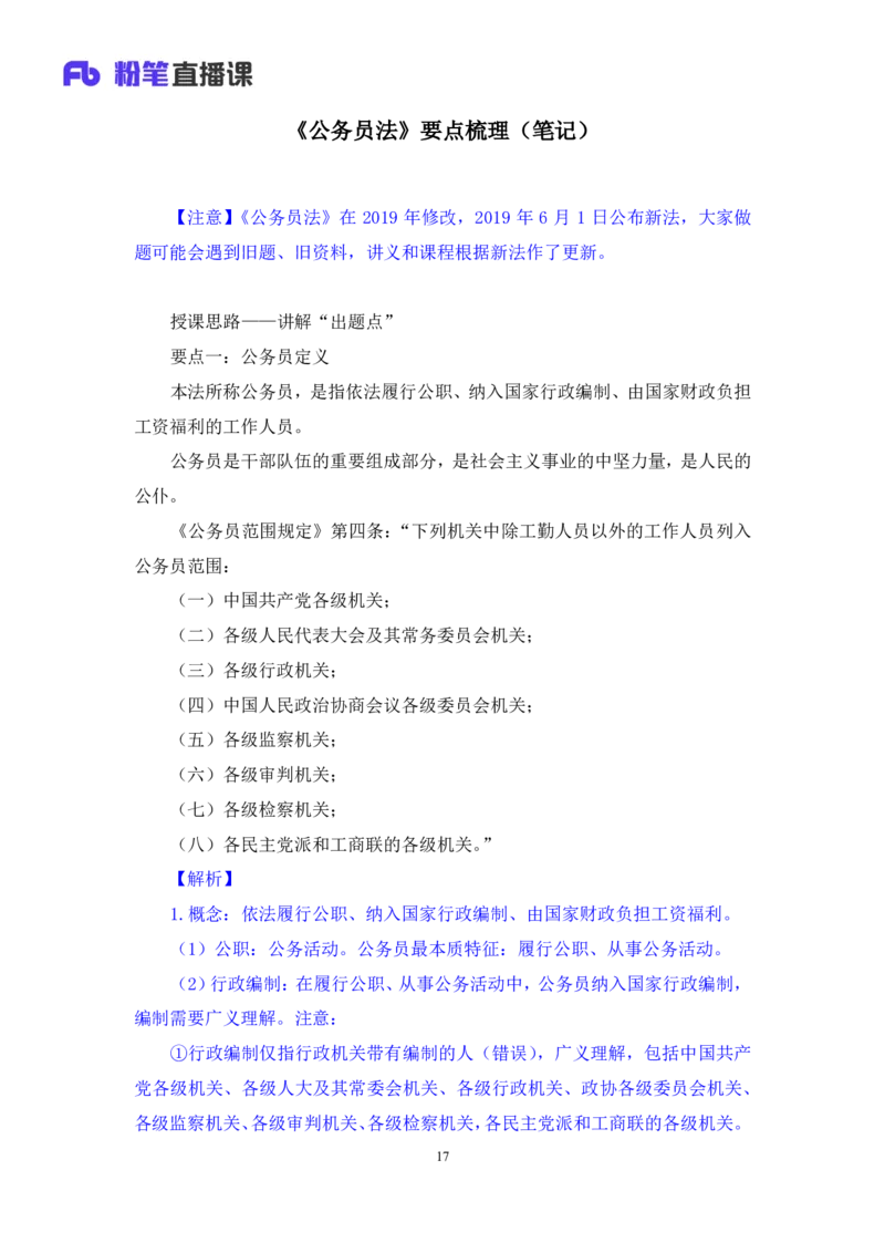 2023.08.31+《公务员法》要点梳理+王鹏+（讲义+笔记）+（常识高分专项课）_2026考公资料_（10）粉笔_2025粉笔国考省考980（课＋笔记）_粉笔980（25多省）_02025年980系统班补充课程FB_讲义