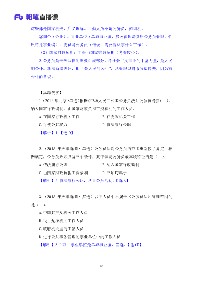 2023.08.31+《公务员法》要点梳理+王鹏+（讲义+笔记）+（常识高分专项课）_2026考公资料_（10）粉笔_2025粉笔国考省考980（课＋笔记）_粉笔980（25多省）_02025年980系统班补充课程FB_讲义