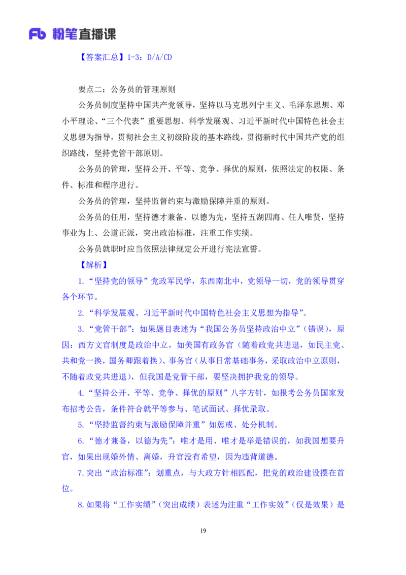 2023.08.31+《公务员法》要点梳理+王鹏+（讲义+笔记）+（常识高分专项课）_2026考公资料_（10）粉笔_2025粉笔国考省考980（课＋笔记）_粉笔980（25多省）_02025年980系统班补充课程FB_讲义