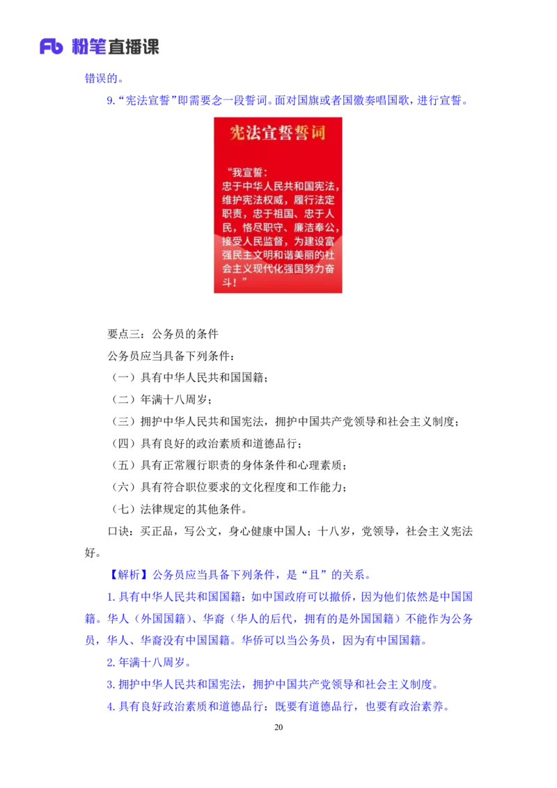 2023.08.31+《公务员法》要点梳理+王鹏+（讲义+笔记）+（常识高分专项课）_2026考公资料_（10）粉笔_2025粉笔国考省考980（课＋笔记）_粉笔980（25多省）_02025年980系统班补充课程FB_讲义