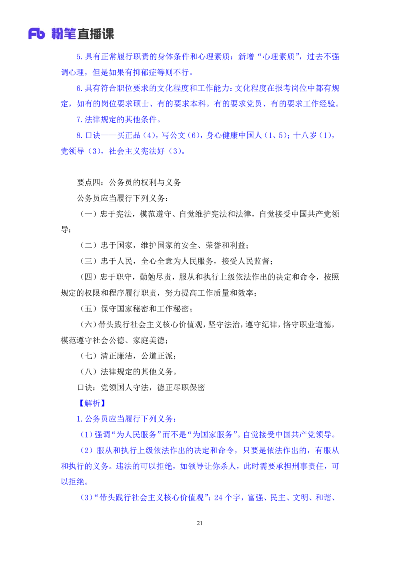 2023.08.31+《公务员法》要点梳理+王鹏+（讲义+笔记）+（常识高分专项课）_2026考公资料_（10）粉笔_2025粉笔国考省考980（课＋笔记）_粉笔980（25多省）_02025年980系统班补充课程FB_讲义