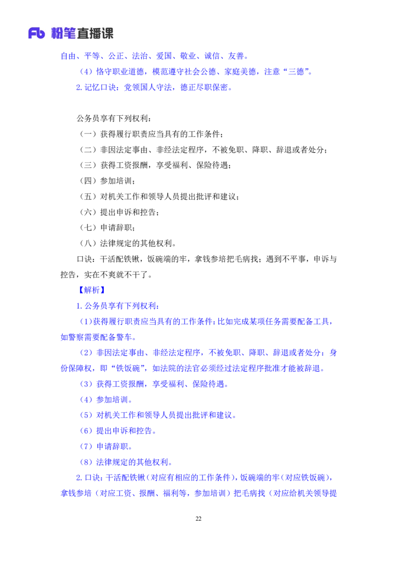 2023.08.31+《公务员法》要点梳理+王鹏+（讲义+笔记）+（常识高分专项课）_2026考公资料_（10）粉笔_2025粉笔国考省考980（课＋笔记）_粉笔980（25多省）_02025年980系统班补充课程FB_讲义