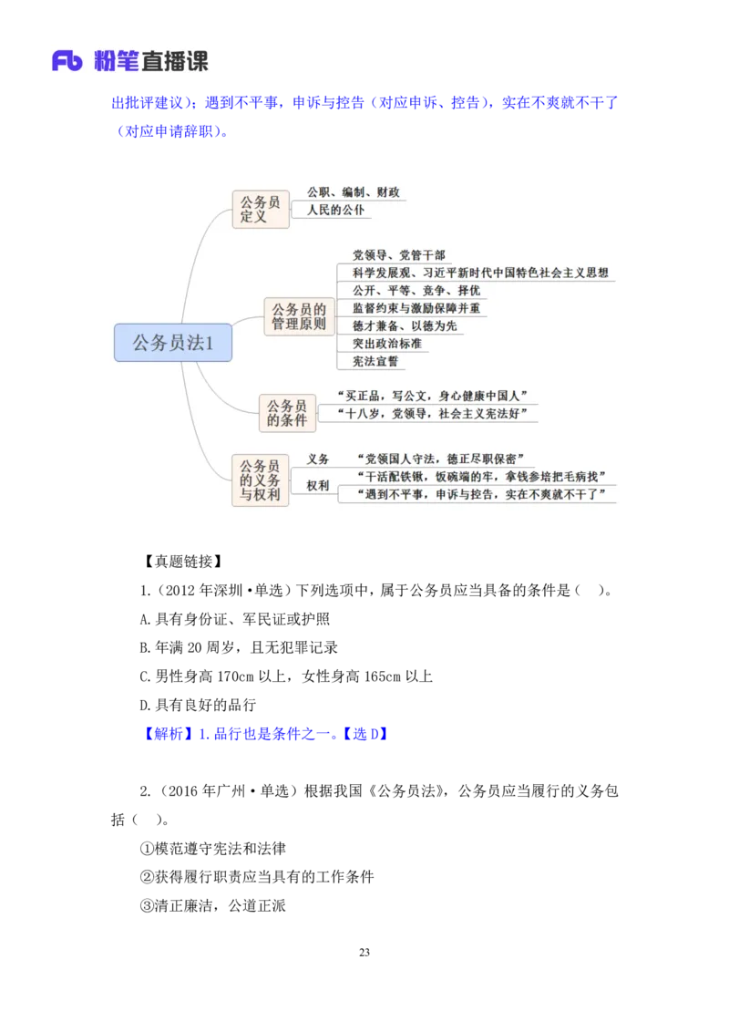 2023.08.31+《公务员法》要点梳理+王鹏+（讲义+笔记）+（常识高分专项课）_2026考公资料_（10）粉笔_2025粉笔国考省考980（课＋笔记）_粉笔980（25多省）_02025年980系统班补充课程FB_讲义