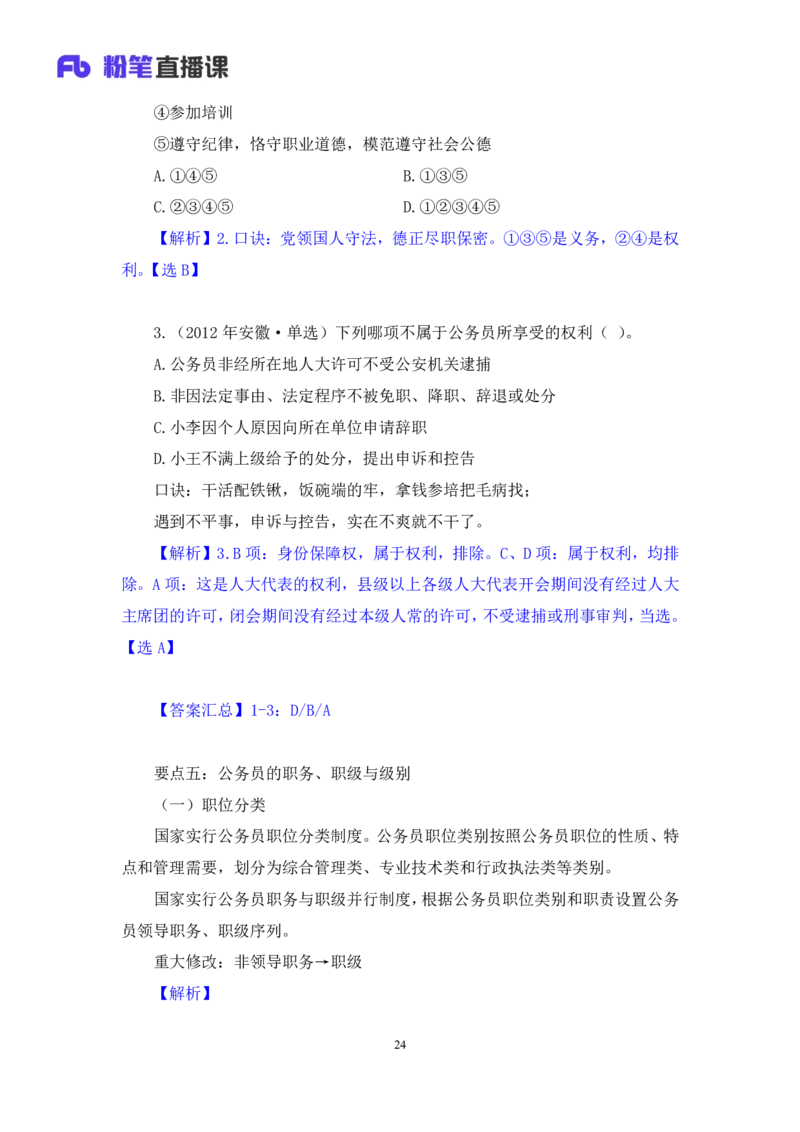 2023.08.31+《公务员法》要点梳理+王鹏+（讲义+笔记）+（常识高分专项课）_2026考公资料_（10）粉笔_2025粉笔国考省考980（课＋笔记）_粉笔980（25多省）_02025年980系统班补充课程FB_讲义