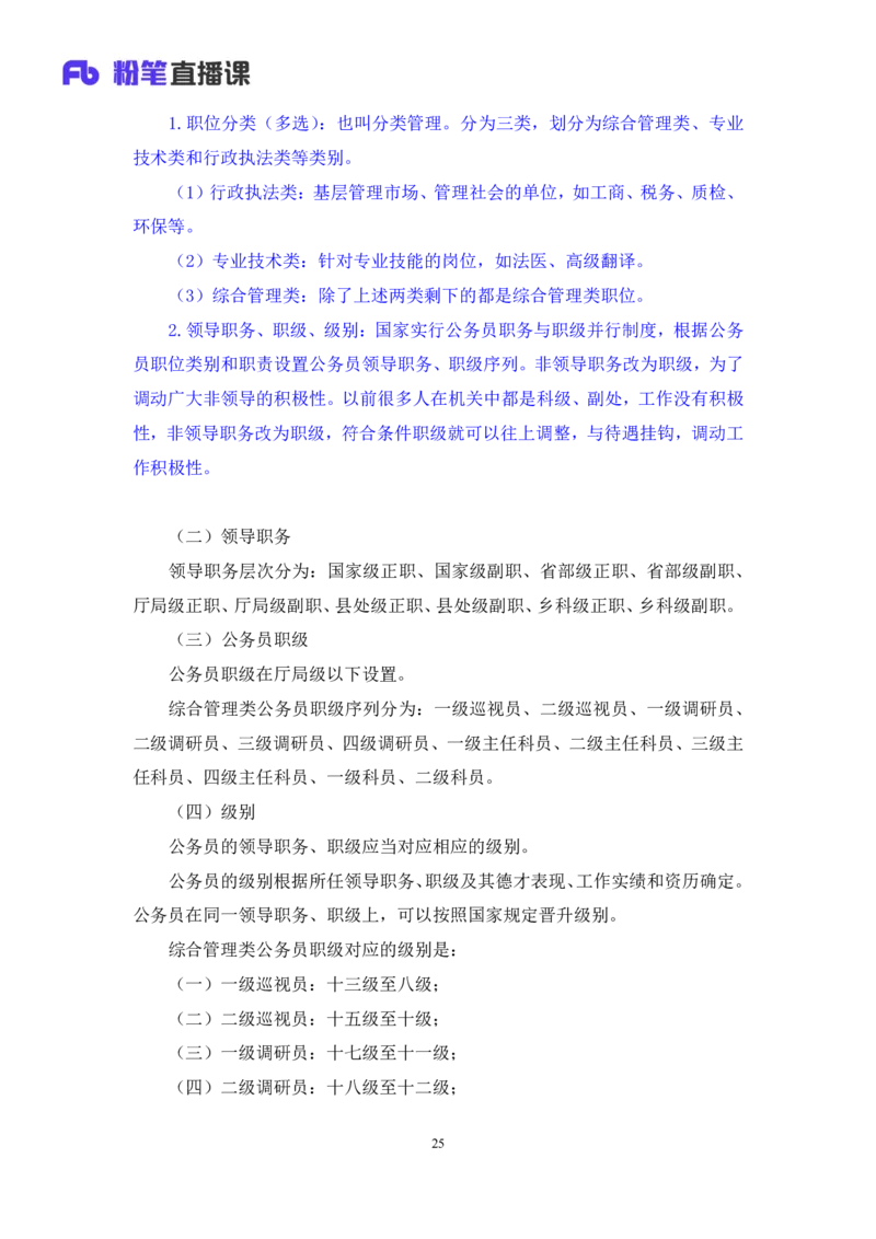 2023.08.31+《公务员法》要点梳理+王鹏+（讲义+笔记）+（常识高分专项课）_2026考公资料_（10）粉笔_2025粉笔国考省考980（课＋笔记）_粉笔980（25多省）_02025年980系统班补充课程FB_讲义