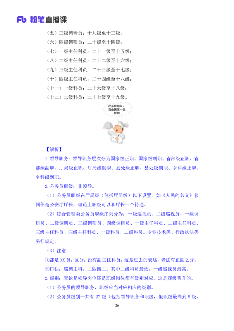 2023.08.31+《公务员法》要点梳理+王鹏+（讲义+笔记）+（常识高分专项课）_2026考公资料_（10）粉笔_2025粉笔国考省考980（课＋笔记）_粉笔980（25多省）_02025年980系统班补充课程FB_讲义