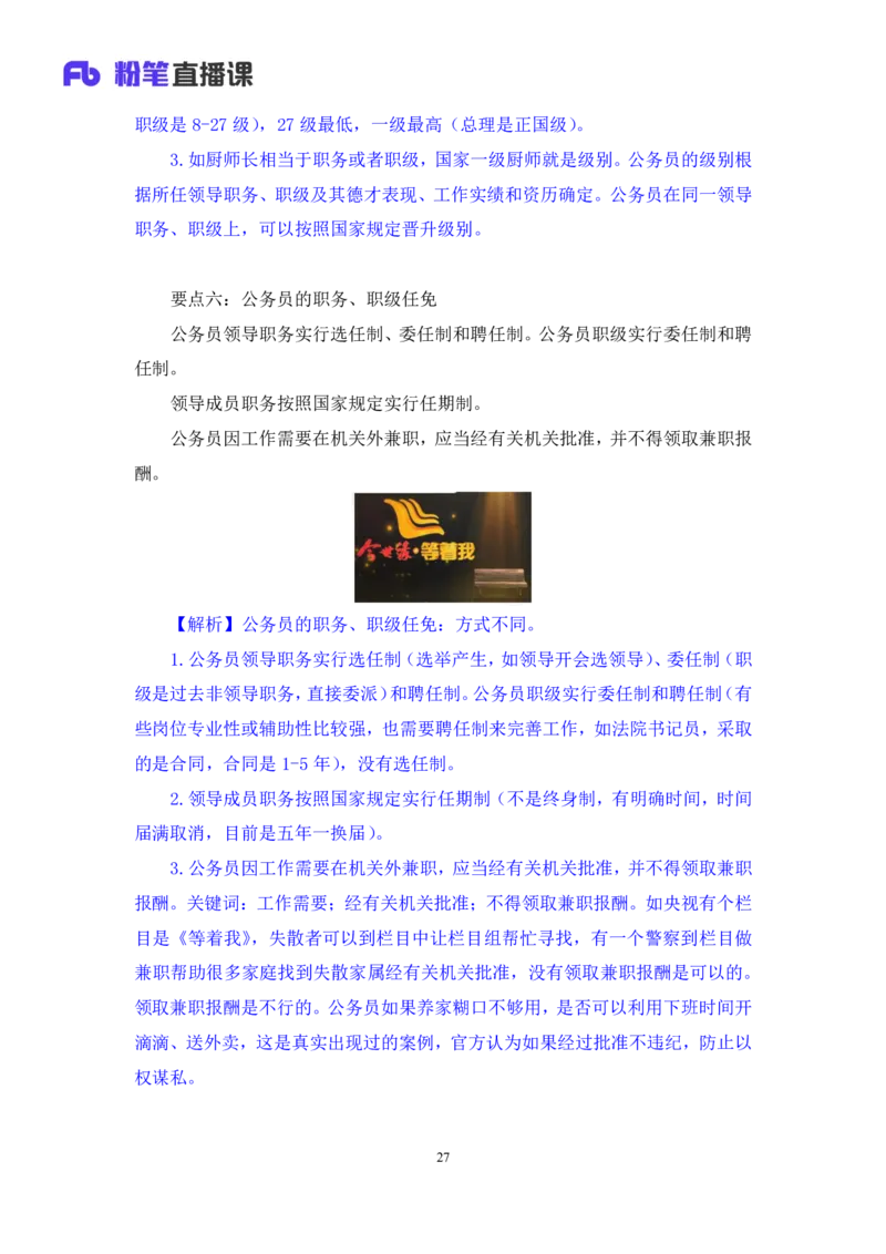 2023.08.31+《公务员法》要点梳理+王鹏+（讲义+笔记）+（常识高分专项课）_2026考公资料_（10）粉笔_2025粉笔国考省考980（课＋笔记）_粉笔980（25多省）_02025年980系统班补充课程FB_讲义