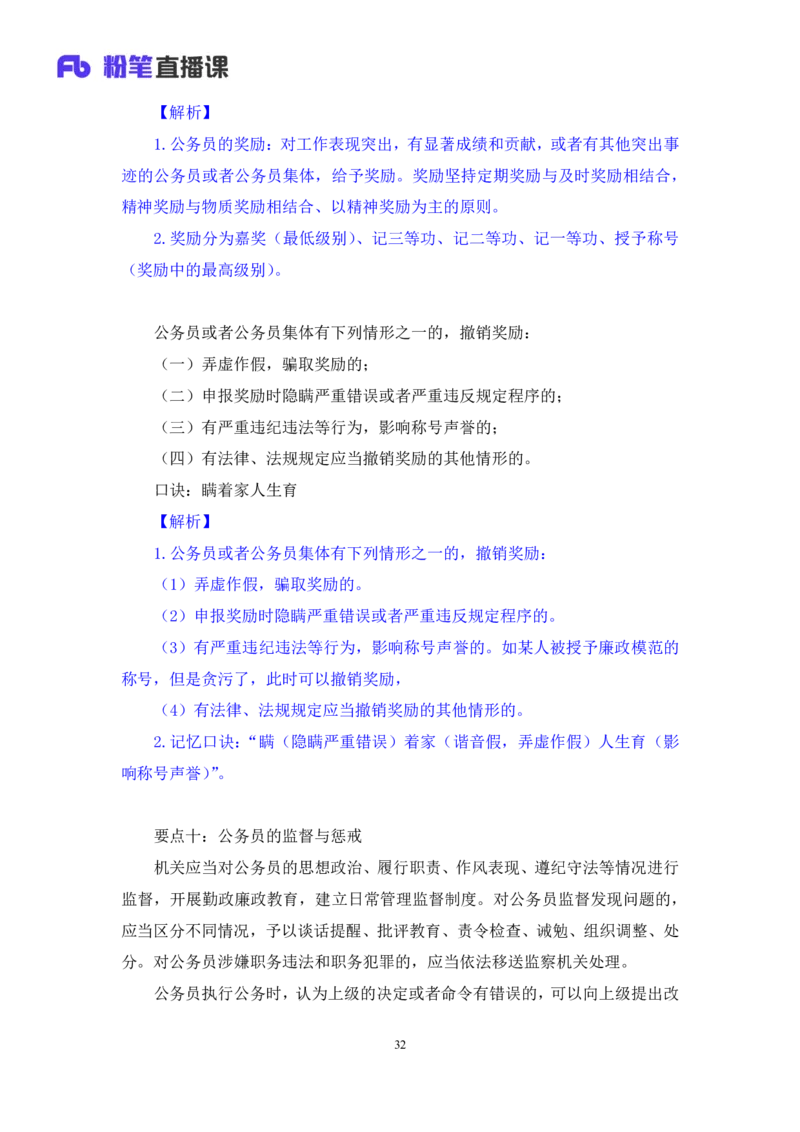 2023.08.31+《公务员法》要点梳理+王鹏+（讲义+笔记）+（常识高分专项课）_2026考公资料_（10）粉笔_2025粉笔国考省考980（课＋笔记）_粉笔980（25多省）_02025年980系统班补充课程FB_讲义