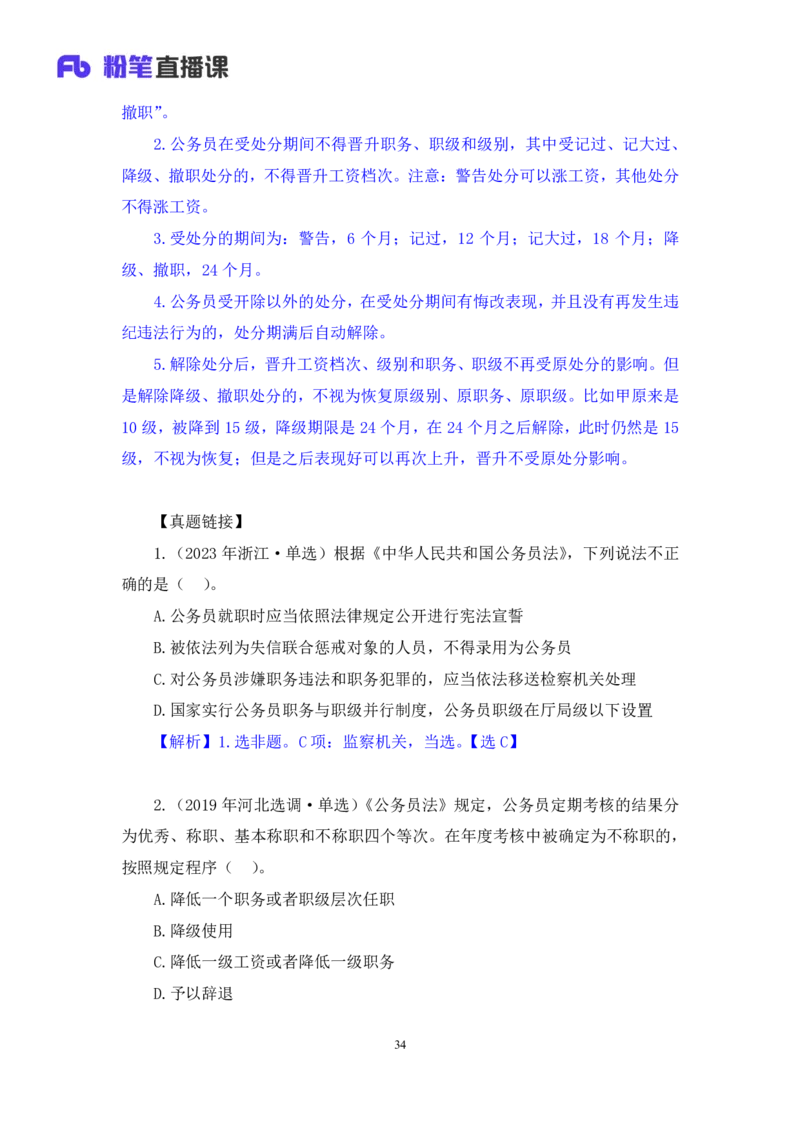 2023.08.31+《公务员法》要点梳理+王鹏+（讲义+笔记）+（常识高分专项课）_2026考公资料_（10）粉笔_2025粉笔国考省考980（课＋笔记）_粉笔980（25多省）_02025年980系统班补充课程FB_讲义